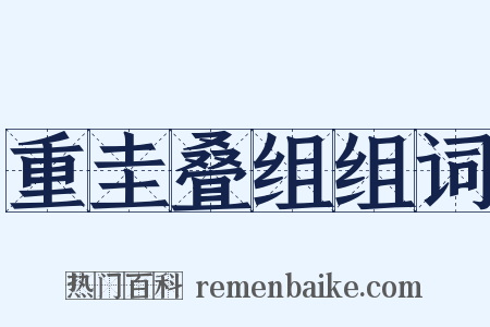 重圭叠组组词是什么意思的图片